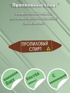 Самоклеящийся маркер Пропиловый спирт, легковоспламеняющиеся вещества (26 х 126 мм, с ламинацией) для использования на наружных трубопроводах