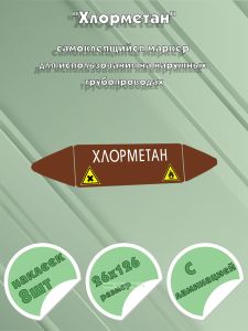 Самоклеящийся маркер Хлорметан, вредные и аллергические вещества (26 х 126 мм, с ламинацией) для использования на наружных трубопроводах