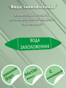 Самоклеящийся маркер Вода захоложенная (26 х 126 мм, с ламинацией) для использования на наружных трубопроводах