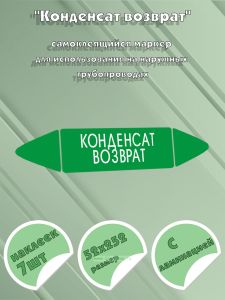 Самоклеящийся маркер Конденсат возврат (52 х 252 мм, с ламинацией) для использования на наружных трубопроводах