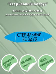 Самоклеящийся маркер «Стерильный воздух» (52 х 252 мм, без ламинации) для использования внутри помещений
