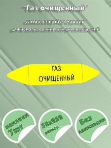 Самоклеящийся маркер Газ очищенный (52 х 252 мм, без ламинации) для использования внутри помещений