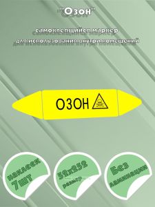 Самоклеящийся маркер Озон, ядовитые вещества (52 х 252 мм, без ламинации) для использования внутри помещений