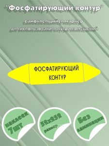 Самоклеящийся маркер Фосфатирующий контур (52 х 252 мм, без ламинации) для использования внутри помещений