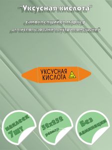 Самоклеящийся маркер Уксусная кислота, коррозионные вещества (52 х 252 мм, без ламинации) для использования внутри помещений