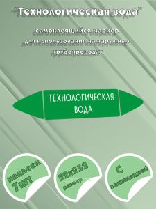 Самоклеящийся маркер Технологическая вода (52 х 252 мм, с ламинацией) для использования на наружных трубопроводах