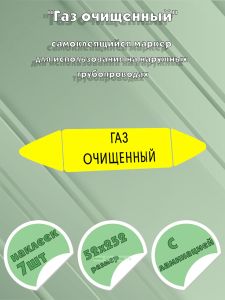Самоклеящийся маркер Газ очищенный (52 х 252 мм, с ламинацией) для использования на наружных трубопроводах