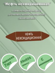 Самоклеящийся маркер Нефть некондиционная (52 х 252 мм, с ламинацией) для использования на наружных трубопроводах