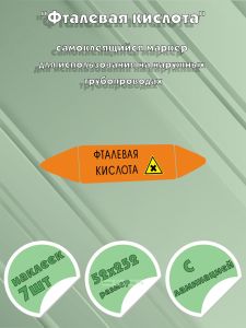 Самоклеющийся маркер «Фталевая кислота, вредные и аллергические вещества» (52 х 252 мм, с ламинацией) для использования на наружных трубопроводах