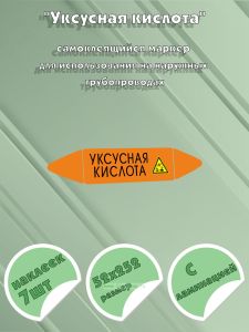 Самоклеящийся маркер Уксусная кислота, коррозионные вещества (52 х 252 мм, с ламинацией) для использования на наружных трубопроводах