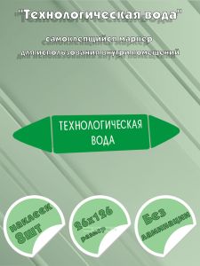 Самоклеящийся маркер Технологическая вода (26 х 126 мм, без ламинации) для использования внутри помещений