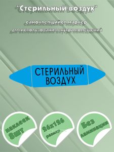 Самоклеящийся маркер «Стерильный воздух» (26 х 126 мм, без ламинации) для использования внутри помещений