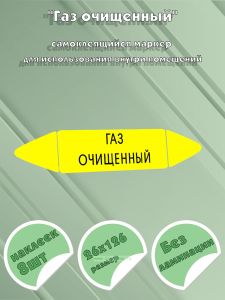 Самоклеящийся маркер Газ очищенный (26 х 126 мм, без ламинации) для использования внутри помещений