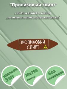 Самоклеящийся маркер Пропиловый спирт, легковоспламеняющиеся вещества (74 х 358 мм, без ламинации) для использования внутри помещений