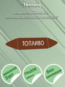 Самоклеящийся маркер Топливо (74 х 358 мм, без ламинации) для использования внутри помещений