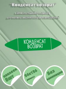 Самоклеящийся маркер Конденсат возврат (26 х 126 мм, без ламинации) для использования внутри помещений