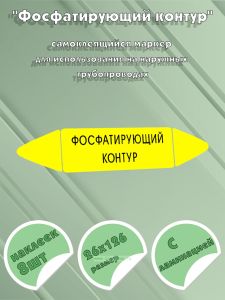 Самоклеящийся маркер Фосфатирующий контур (26 х 126 мм, с ламинацией) для использования на наружных трубопроводах