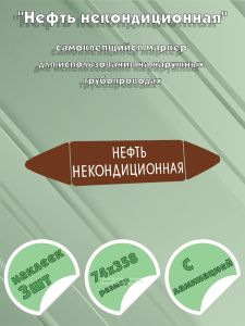 Самоклеящийся маркер Нефть некондиционная (74 х 358 мм, с ламинацией) для использования на наружных трубопроводах