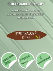 Самоклеящийся маркер Пропиловый спирт, легковоспламеняющиеся вещества (74 х 358 мм, с ламинацией) для использования на наружных трубопроводах