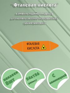 Самоклеющийся маркер «Фталевая кислота, вредные и аллергические вещества» (26 х 126 мм, с ламинацией) для использования на наружных трубопроводах
