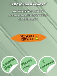 Самоклеящийся маркер Уксусная кислота, коррозионные вещества (26 х 126 мм, с ламинацией) для использования на наружных трубопроводах