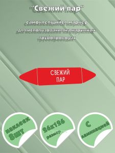 Самоклеящийся маркер Свежий пар (26 х 126 мм, с ламинацией) для использования на наружных трубопроводах