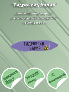 Самоклеющийся маркер «Гидроксид бария, вредные и аллергические вещества» (74 х 358 мм, с ламинацией) для использования на наружных трубопроводах