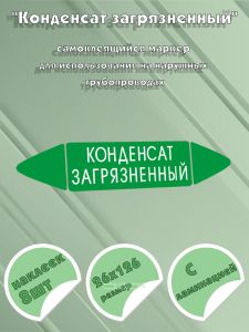 Самоклеящийся маркер Конденсат загрязненный (26 х 126 мм, с ламинацией) для использования на наружных трубопроводах