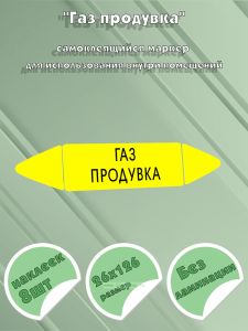 Самоклеящийся маркер Газ продувка (26 х 126 мм, без ламинации) для использования внутри помещений