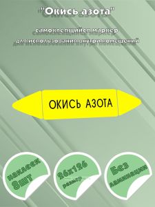 Самоклеящийся маркер Окись азота (26 х 126 мм, без ламинации) для использования внутри помещений