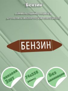 Самоклеящийся маркер Бензин (74 х 358 мм, без ламинации) для использования внутри помещений