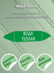 Самоклеящийся маркер Вода теплая (26 х 126 мм, без ламинации) для использования внутри помещений