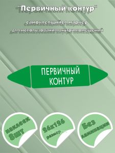 Самоклеящийся маркер Первичный контур (26 х 126 мм, без ламинации) для использования внутри помещений