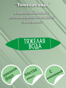 Самоклеящийся маркер Тяжелая вода (26 х 126 мм, с ламинацией) для использования на наружных трубопроводах