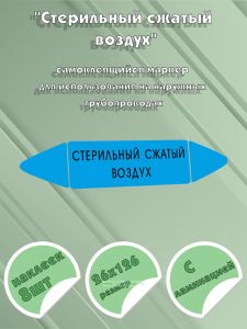 Самоклеящийся маркер «Стерильный сжатый воздух» (26 х 126 мм, с ламинацией) для использования на наружных трубопроводах