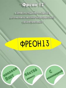 Самоклеящийся маркер Фреон 13 (26 х 126 мм, с ламинацией) для использования на наружных трубопроводах