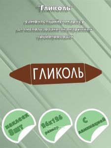 Самоклеящийся маркер Гликоль (26 х 126 мм, с ламинацией) для использования на наружных трубопроводах