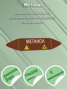 Самоклеящийся маркер Метанол (74 х 358 мм, с ламинацией) для использования на наружных трубопроводах