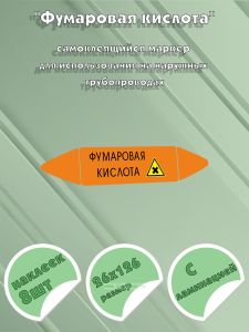Самоклеющийся маркер «Фумаровая кислота, вредные и аллергические вещества» (26 х 126 мм, с ламинацией) для использования на наружных трубопроводах