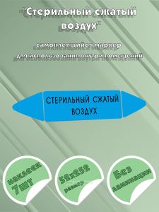 Самоклеящийся маркер «Стерильный сжатый воздух» (52 х 252 мм, без ламинации) для использования внутри помещений