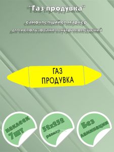 Самоклеящийся маркер Газ продувка (52 х 252 мм, без ламинации) для использования внутри помещений