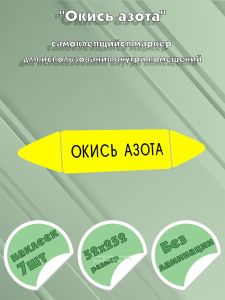 Самоклеящийся маркер Окись азота (52 х 252 мм, без ламинации) для использования внутри помещений