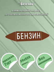 Самоклеящийся маркер Бензин (52 х 252 мм, без ламинации) для использования внутри помещений