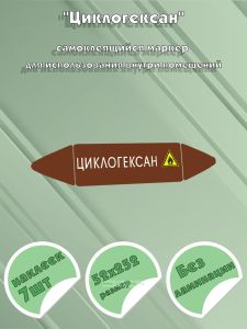 Самоклеящийся маркер Циклогексан, легковоспламеняющиеся вещества (52 х 252 мм, без ламинации) для использования внутри помещений