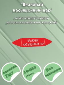 Самоклеящийся маркер Влажный насыщенный пар (52 х 252 мм, без ламинации) для использования внутри помещений