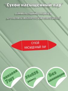 Самоклеящийся маркер Сухой насыщенный пар (52 х 252 мм, без ламинации) для использования внутри помещений