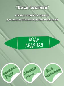 Самоклеящийся маркер Вода ледяная (52 х 252 мм, без ламинации) для использования внутри помещений