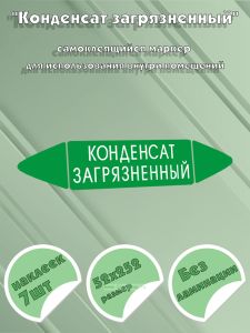Самоклеящийся маркер Конденсат загрязненный (52 х 252 мм, без ламинации) для использования внутри помещений