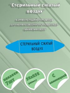 Самоклеящийся маркер «Стерильный сжатый воздух» (52 х 252 мм, с ламинацией) для использования на наружных трубопроводах