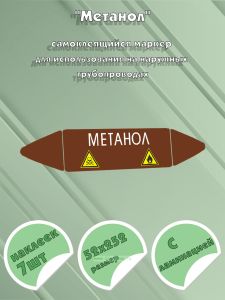 Самоклеящийся маркер Метанол (52 х 252 мм, с ламинацией) для использования на наружных трубопроводах